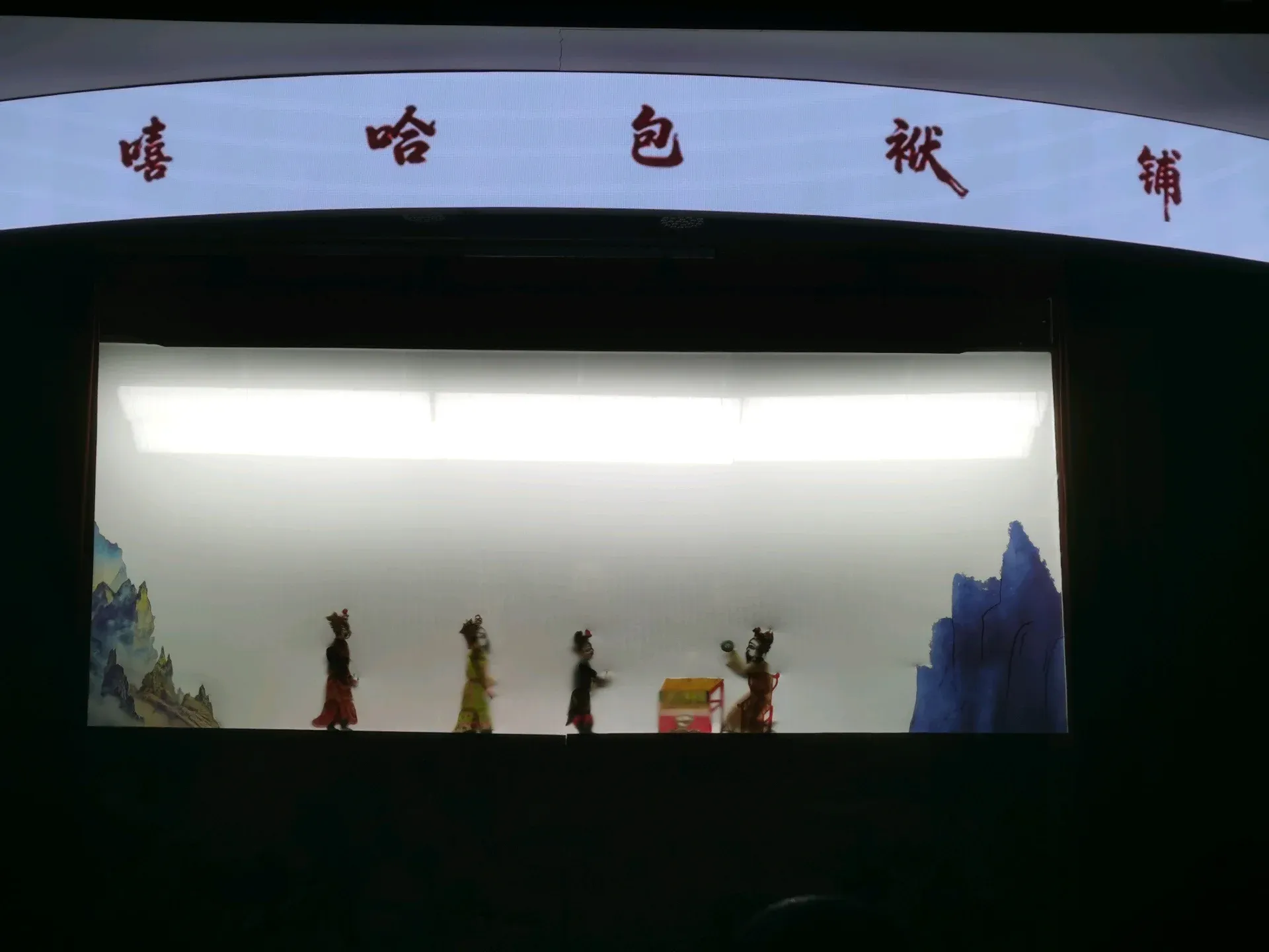 皮影戏
