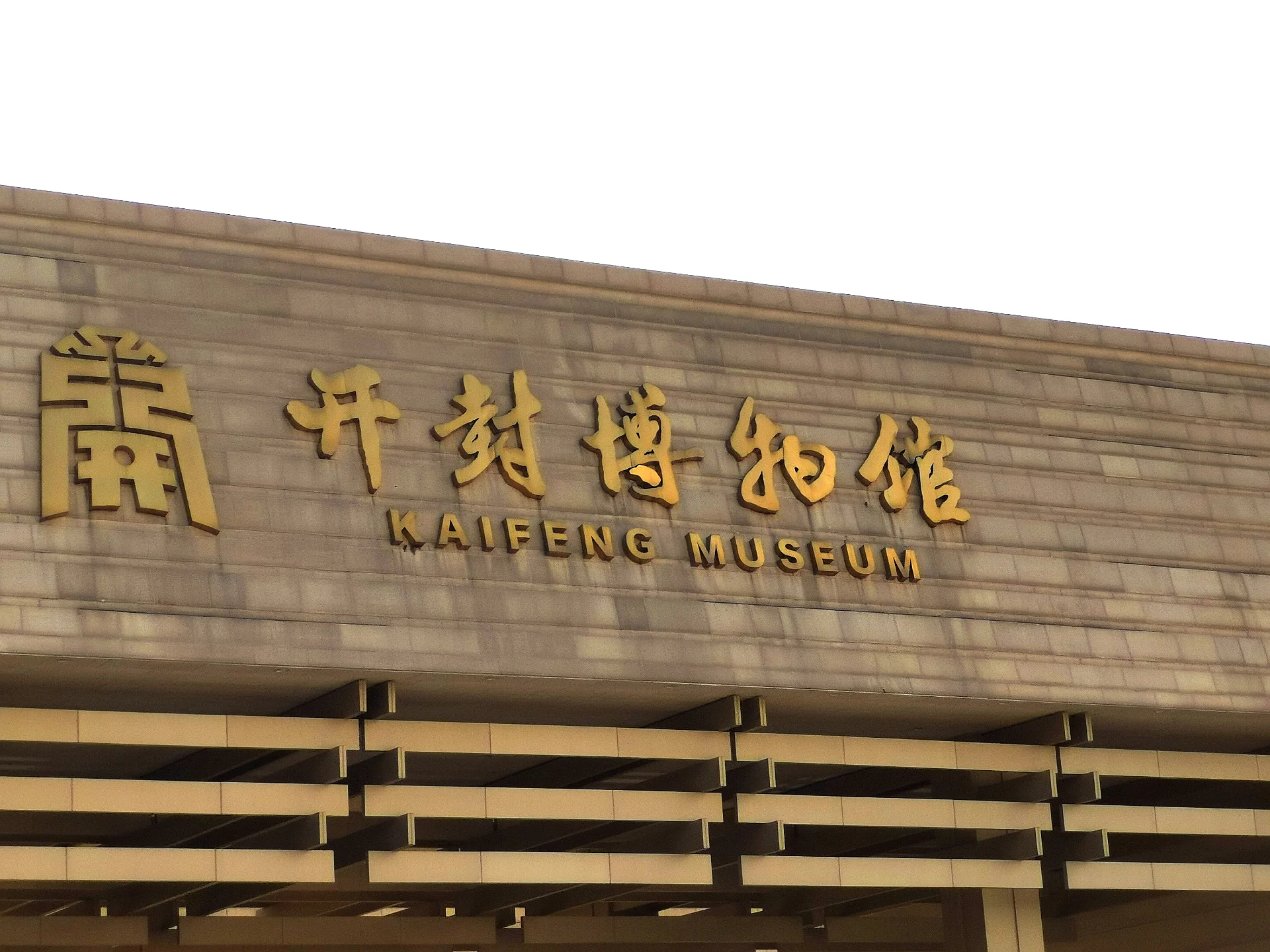 开封博物馆